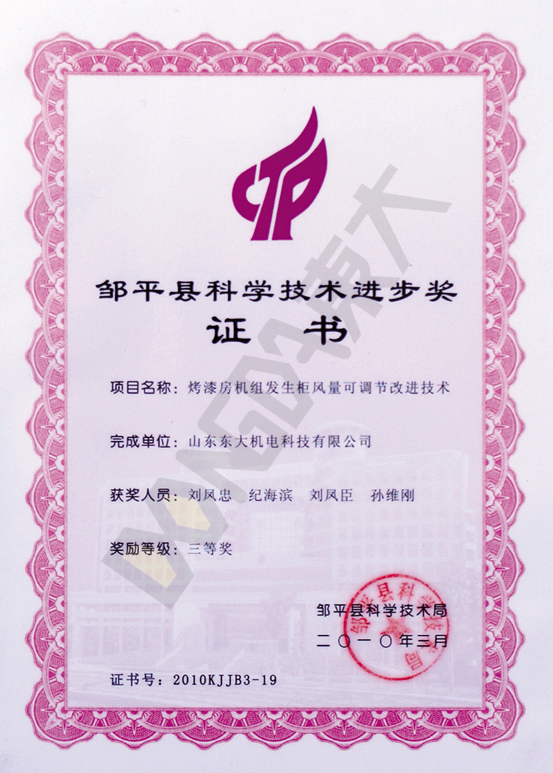 鄒平縣科學(xué)技術(shù)進(jìn)步獎(jiǎng)證書